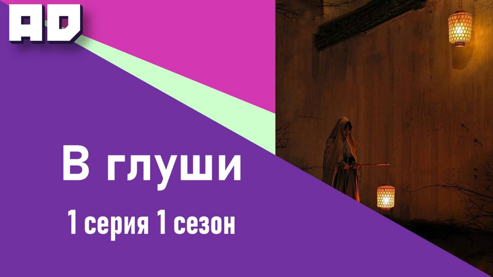 1 серия | В глуши | Strange Things in the Mountains [Amazing Dubbing]