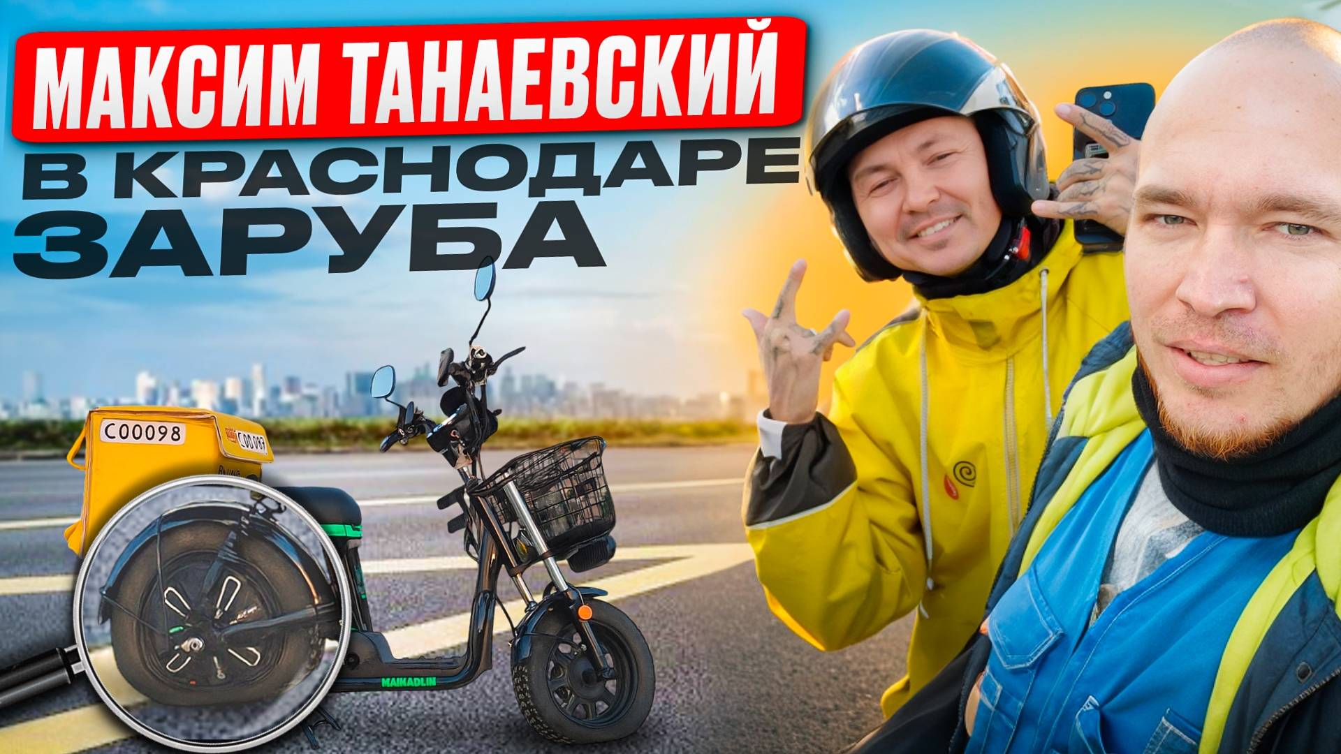 МАКСИМ ТАНАЕВСКИЙ против КУРЬЕРА В КРАСНОДАРЕ(ЗАРУБА) смотреть онлайн