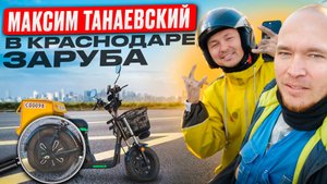 МАКСИМ ТАНАЕВСКИЙ против КУРЬЕРА В КРАСНОДАРЕ(ЗАРУБА)