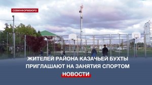 Жителей района Казачьей бухты приглашают на занятия спортом