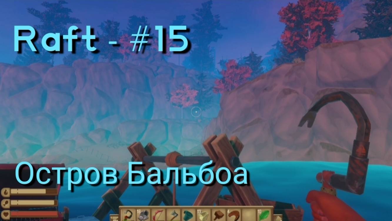 Raft - #15 Остров Бальбоа