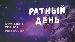 Регрессии. Открытия. Возможности. Результаты. "Ратный день"