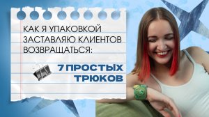 Как я упаковкой заставляю клиентов возвращаться: 7 простых трюков
