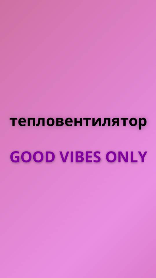 Good Vibes Only тепловентилятор