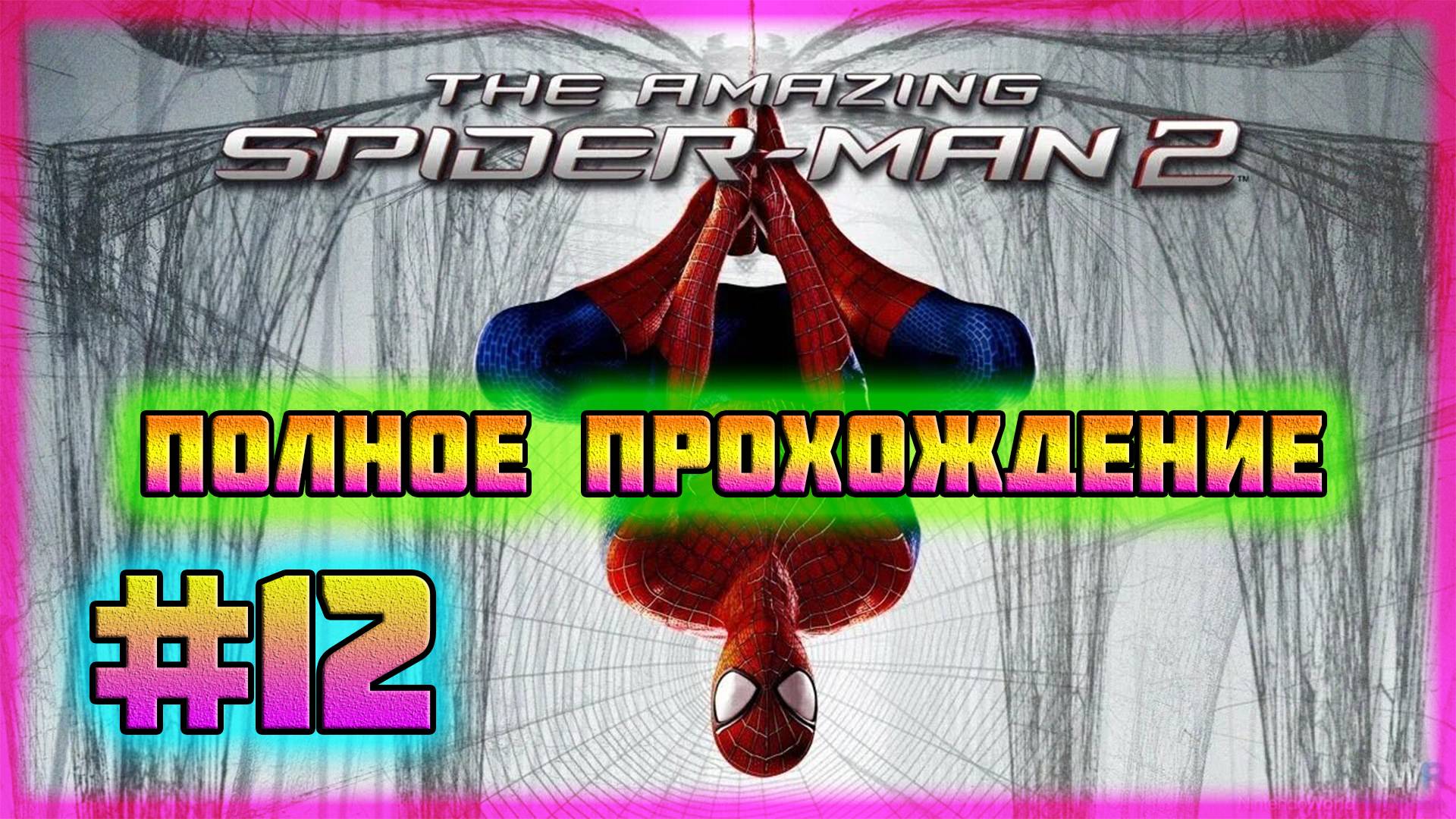 The Amazing Spider-Man 2 (PC)-Настоящий Репортёр и Стиль Тихого Ниндзя #12 (Hard Difficulty).
