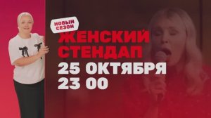 Новый сезон «ЖЕНСКОГО СТЕНДАПА» с 25 октября