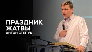 Антон Степук: Праздник Жатвы | Церковь Божья Истина
