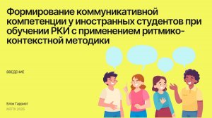 Формирование коммуникативной компетенции у иностранных студентов