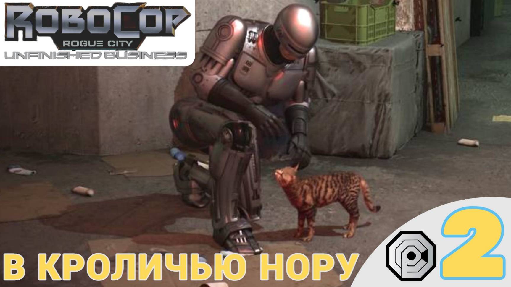 🐱 В КРОЛИЧЬЮ НОРУ - RoboCop: Rogue City Unfinished Business Погладить котика | Робокоп Рог Сити