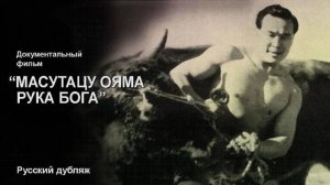 Масутацу Ояма - Рука Бога