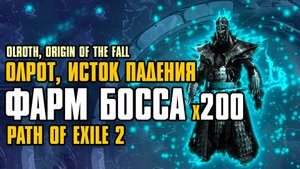 ФАРМ БОССА | ОЛРОТ | x200 | OLROTH BOSS FARM | SPECTRE BUILD | PATH OF EXILE 2