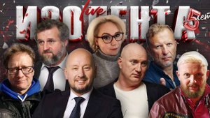 ИЗОЛЕНТА Live #1964 | 22.10.25