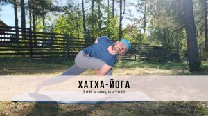 Хатха-йога №54 | Для иммунитета
