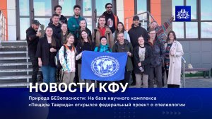 На базе научного комплекса «Пещера Таврида» открылся федеральный проект о спелеологии
