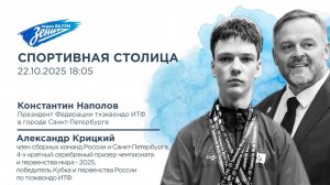 Спортивная столица. В гостях Константин Наполов и Александр Крицкий 22.10.2025