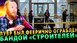 «Ограбление Века»: Лувр был феерично ограблен бандой «Строителей»