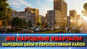 ЖК "Народные кварталы", Краснодар — цены, плюсы, минусы. Всё, что нужно знать