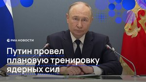 Путин провел плановую тренировку ядерных сил