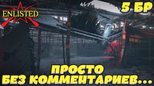 Enlisted - 5 БР Тракторный завод Запад (Вторжение) Битва за Сталинград (Без комментариев)