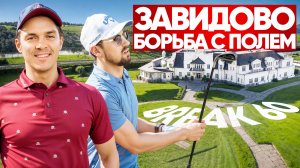Битва с полем за Break 60 | Вячеслав Бочаров и Бабкин Антон | Завидово