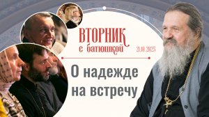 «Долгий путь к большой любви». Вторник с батюшкой. Беседа с от. Андреем Лемешонком 21 октября 2025
