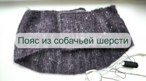 Простой способ связать пояс из собачей шерсти