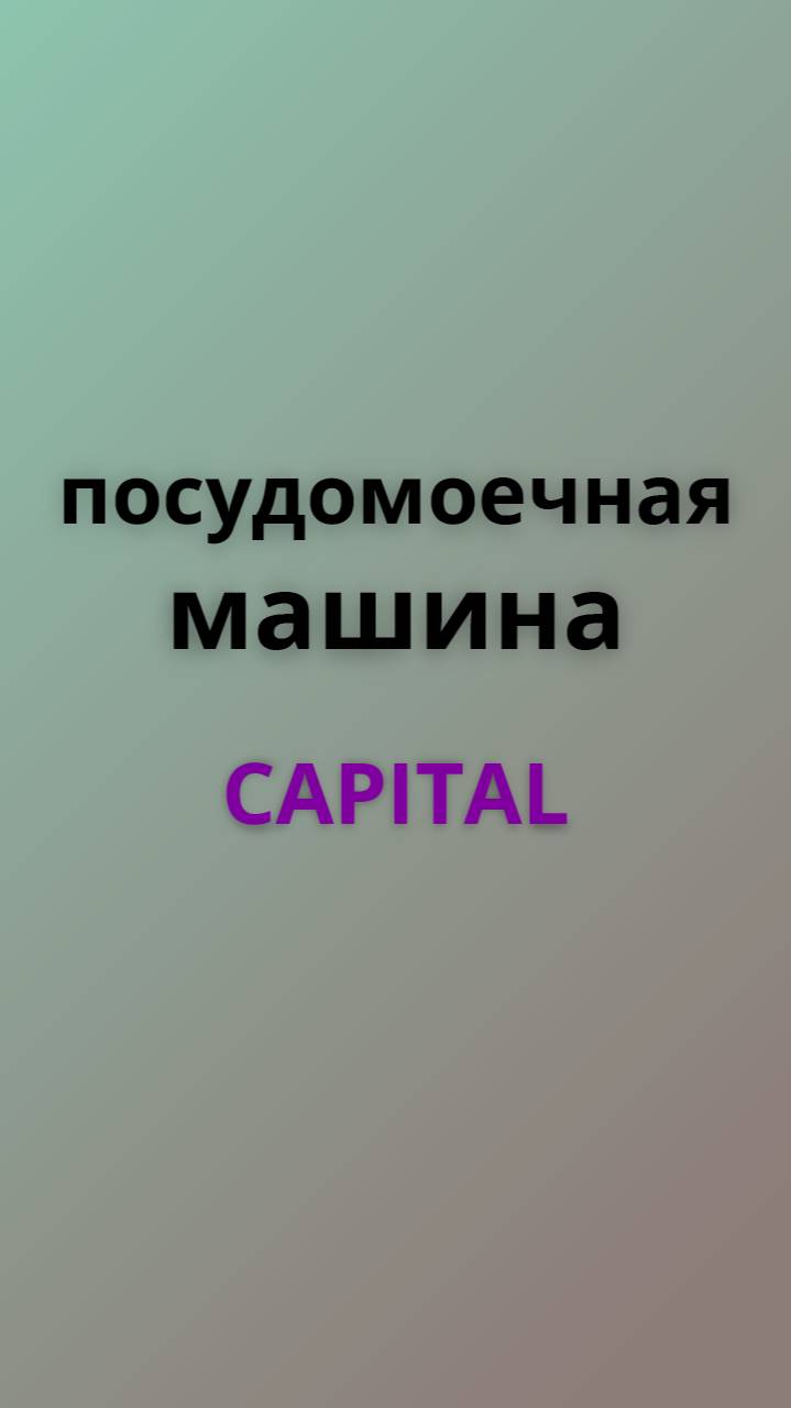 Capital посудомоечная машина