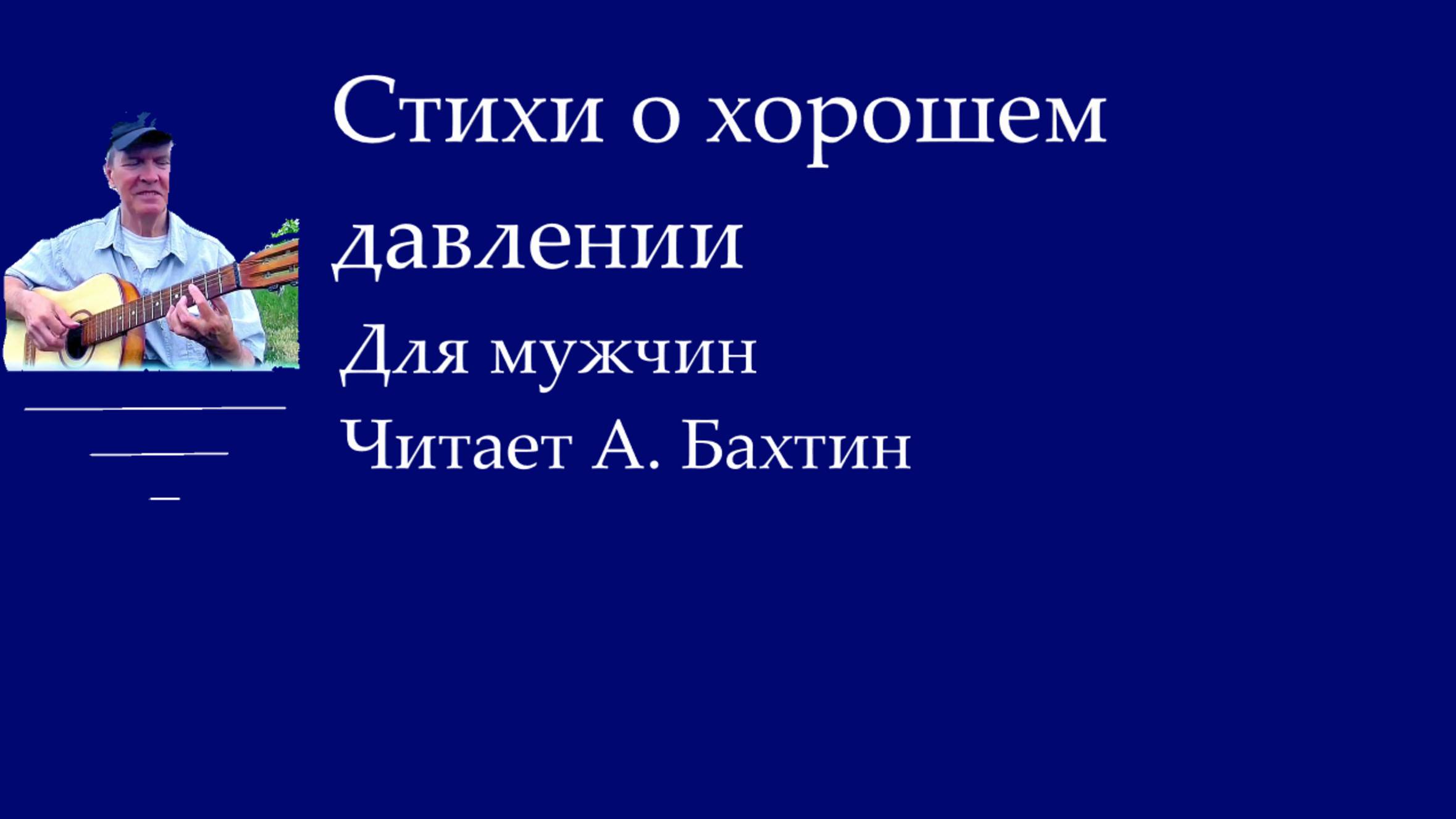 Стихи о хорошем давлении Для мужчин