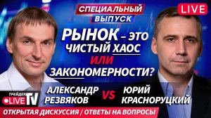 Рынок: хаос или закономерность? Александр Резвяков vs Юрий Красноруцкий