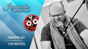 Рамаприя дас - Jagannatha mellows 12.10.2025