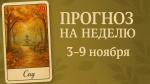 ПРОГНОЗ ЛЕНОРМАН НА НЕДЕЛЮ 3-9 ноября. Что по судьбе и на пороге, что ждет, предупреждения, советы.