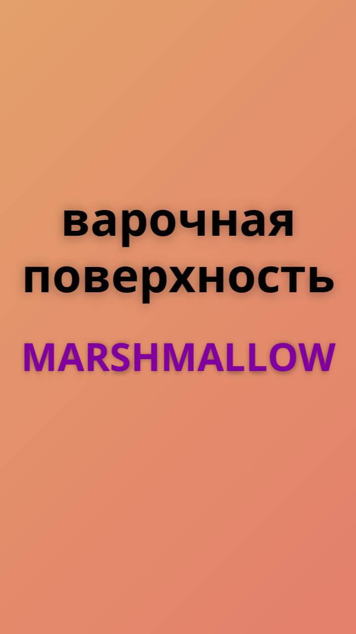Marshmallow варочная поверхность