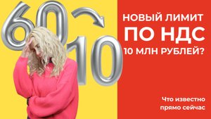 Новый лимит по НДС 10 млн рублей?