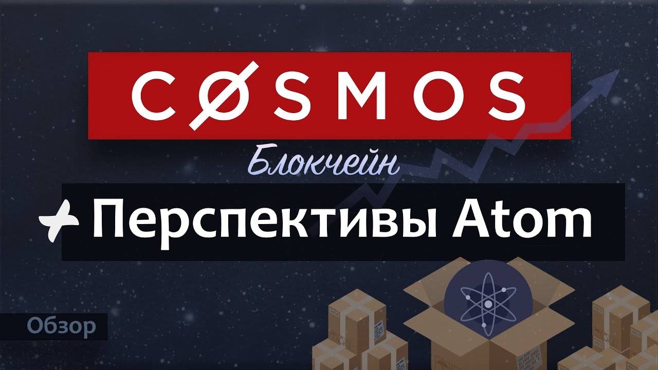 COSMOS / ATOM - ОБЗОР / Криптовалюта Атом - есть перспективы? смотреть онлайн
