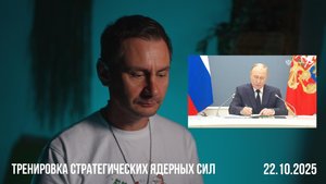 Тренировка стратегических ядерных сил РФ. 22.10.2025