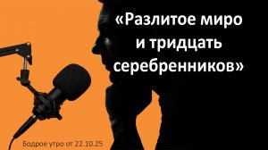 Бодрое утро 22.10.25 - «Разлитое миро и тридцать серебренников» - Матф.26гл.