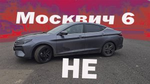 НЕ Москвич 6