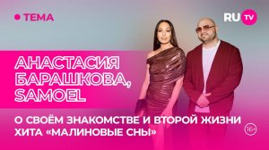 Анастасия Барашкова и Samoel в гостях на RU.TV: премьера клипа, горячие сплетни и личные откровения