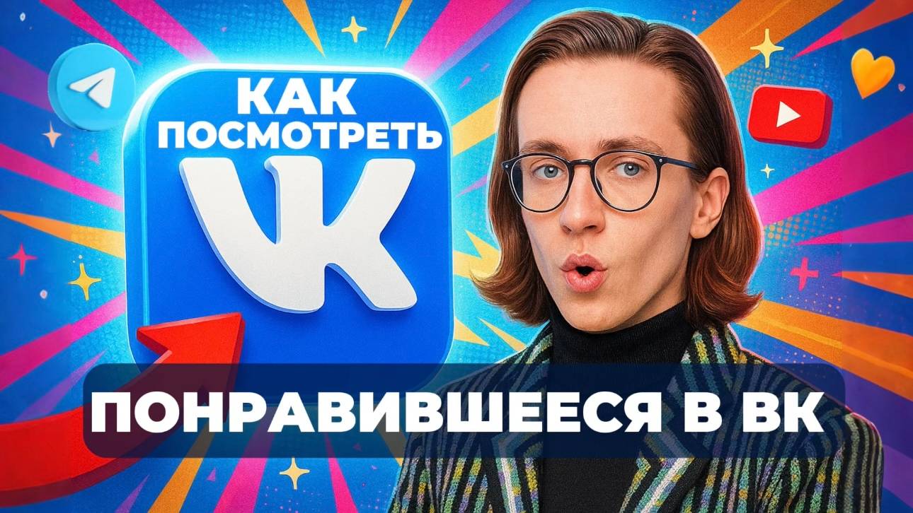 Как посмотреть понравившиеся в вк? смотреть онлайн