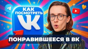 Как посмотреть понравившиеся в вк?