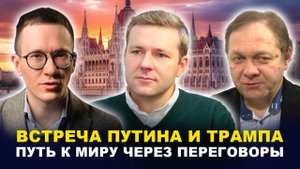 Перспективы мирного урегулирования конфликта/ Аляска/ Будапешт // #ГРАЩЕНКОВ, #ДУДАКОВ, #КОКТЫШ