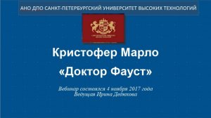 Кристофер Марло «Доктор Фауст» (2017)