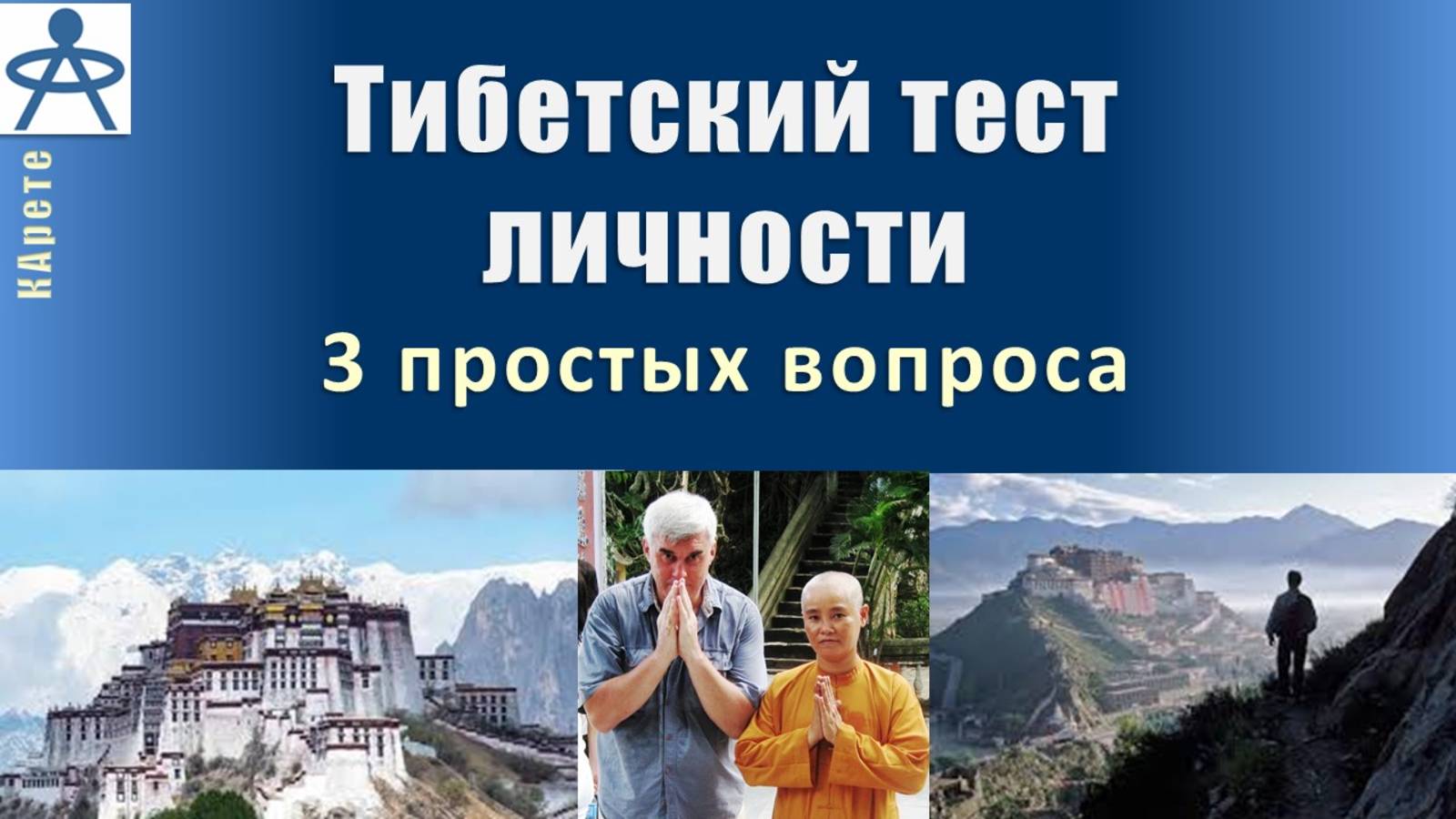 ТИБЕТСКИЙ ТЕСТ ЛИЧНОСТИ - быстрый (всего 3 вопроса) и поразительно точный