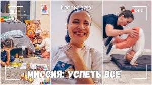 Миссия: успеть все | Подружка выручила | Тайно прячу подарки от мужа - ВЛОГ №3759 - 21.10.25