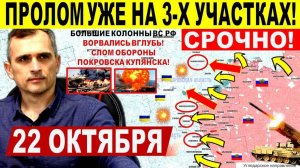 Пролом уже на 3-х участках! Крах центра Покровска и Купянска! Днепр.обл! Военные сводки 22.10.2025