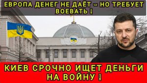 КИЕВ СРОЧНО ИЩЕТ ДЕНЬГИ НА НАСТУПЛЕНИЕ❗️ЕВРОПА ТРЕБУЕТ ПРОДОЛЖАТЬ ❗️