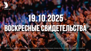 ЕЖЕНЕДЕЛЬНЫЕ СВИДЕТЕЛЬСТВА | КЕМЕРОВО | 19.10.2025