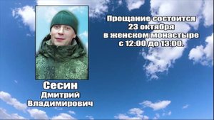 РЕКВИЕМ_СЕСИН Д.В.
