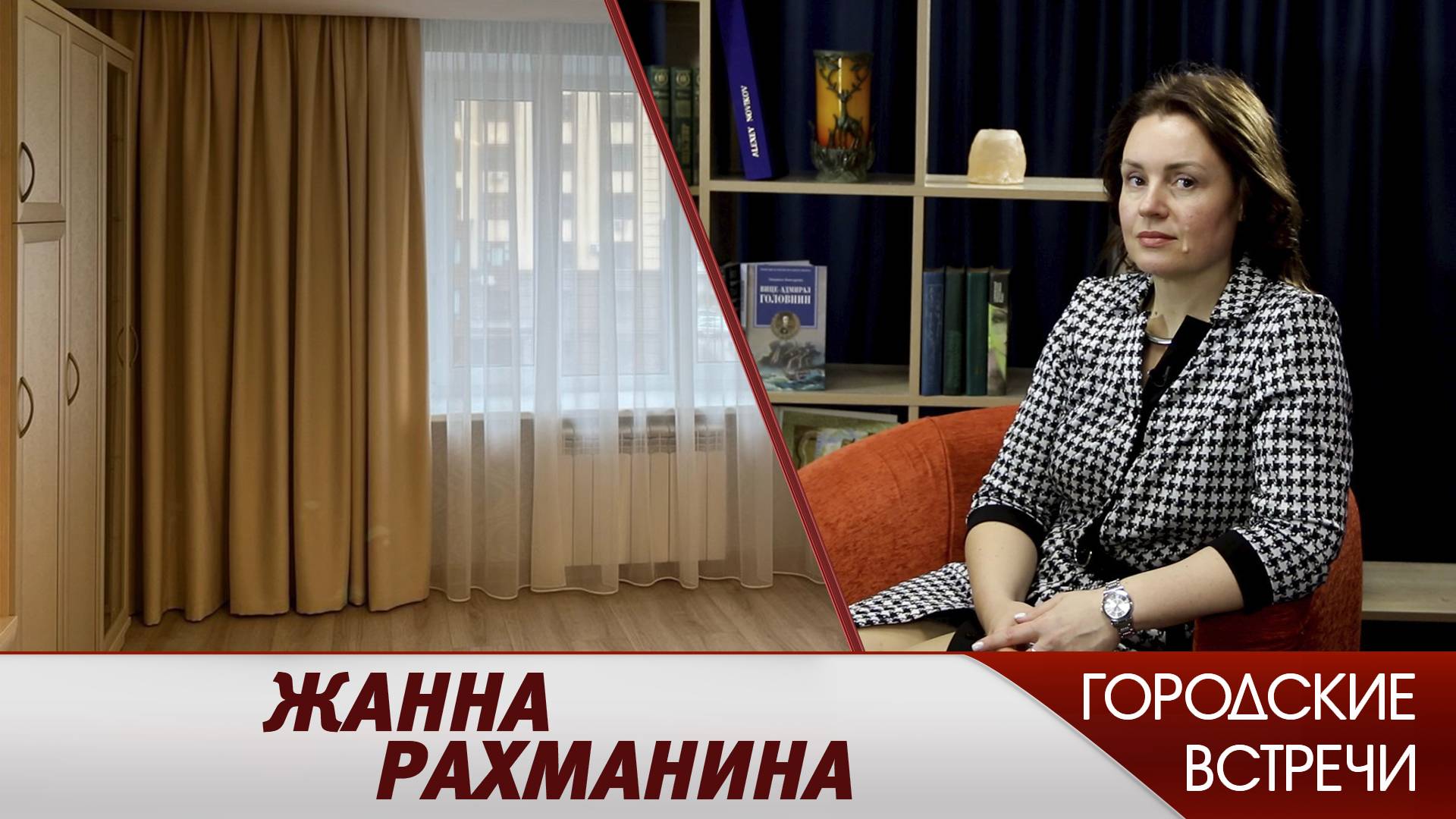 Жанна Рахманина // "Городские встречи"