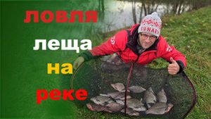 ловля леща на реке